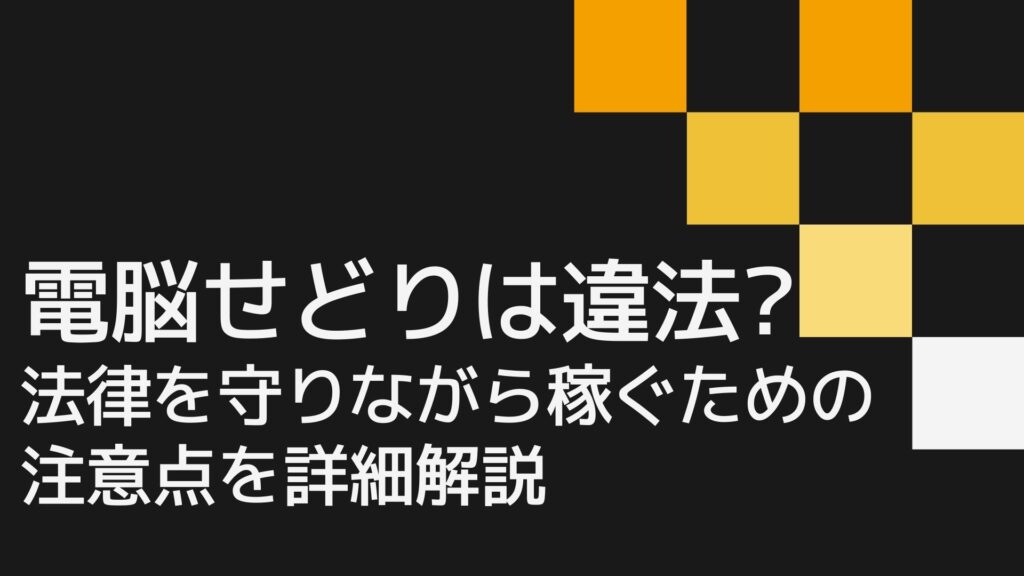 電脳せどりは違法?