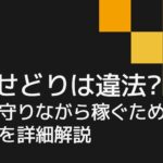 電脳せどりは違法?