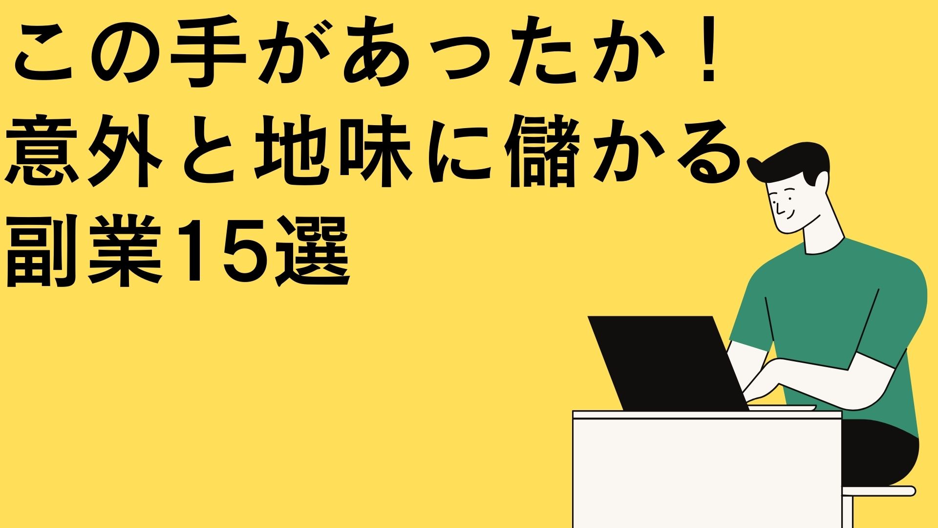 地味に儲かる副業