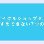 リサイクルショップせどり