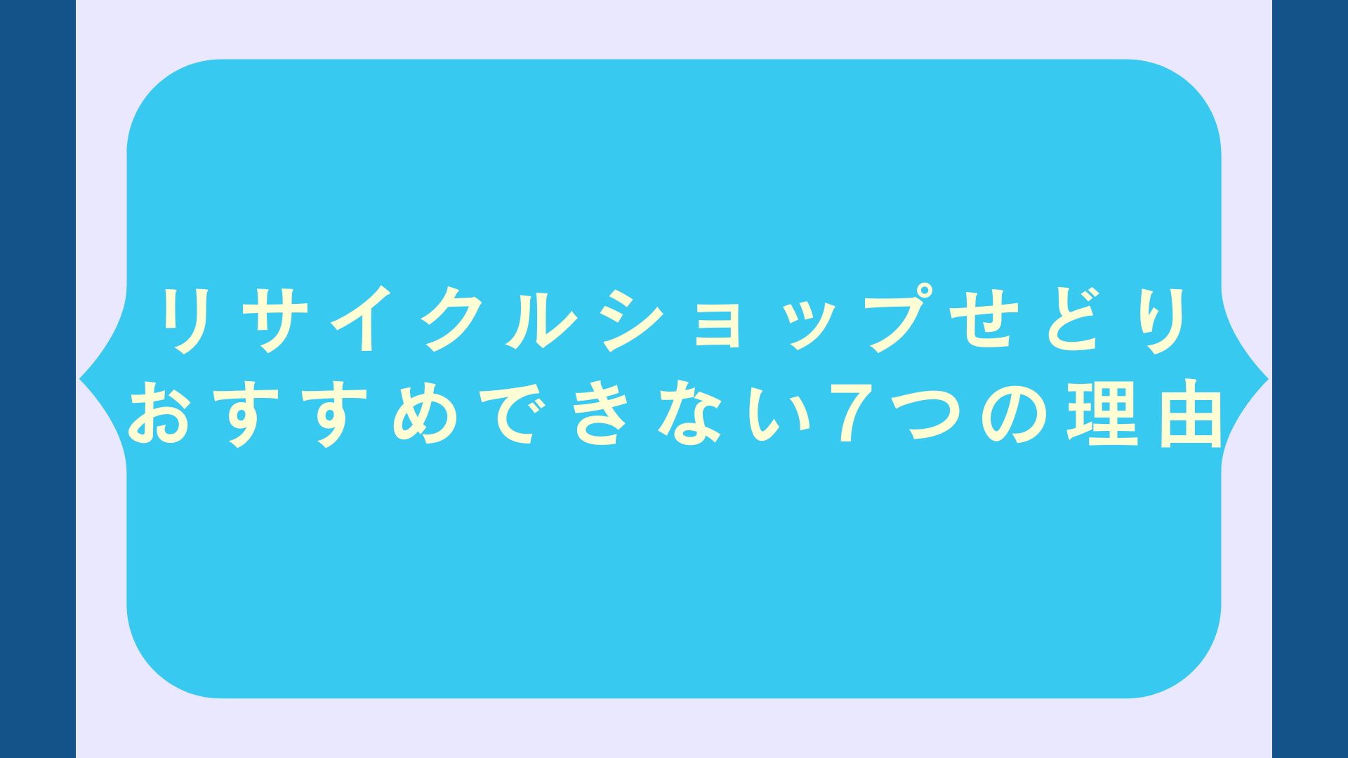 リサイクルショップせどり