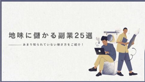 意外と地味に儲かる副業(自社制作)