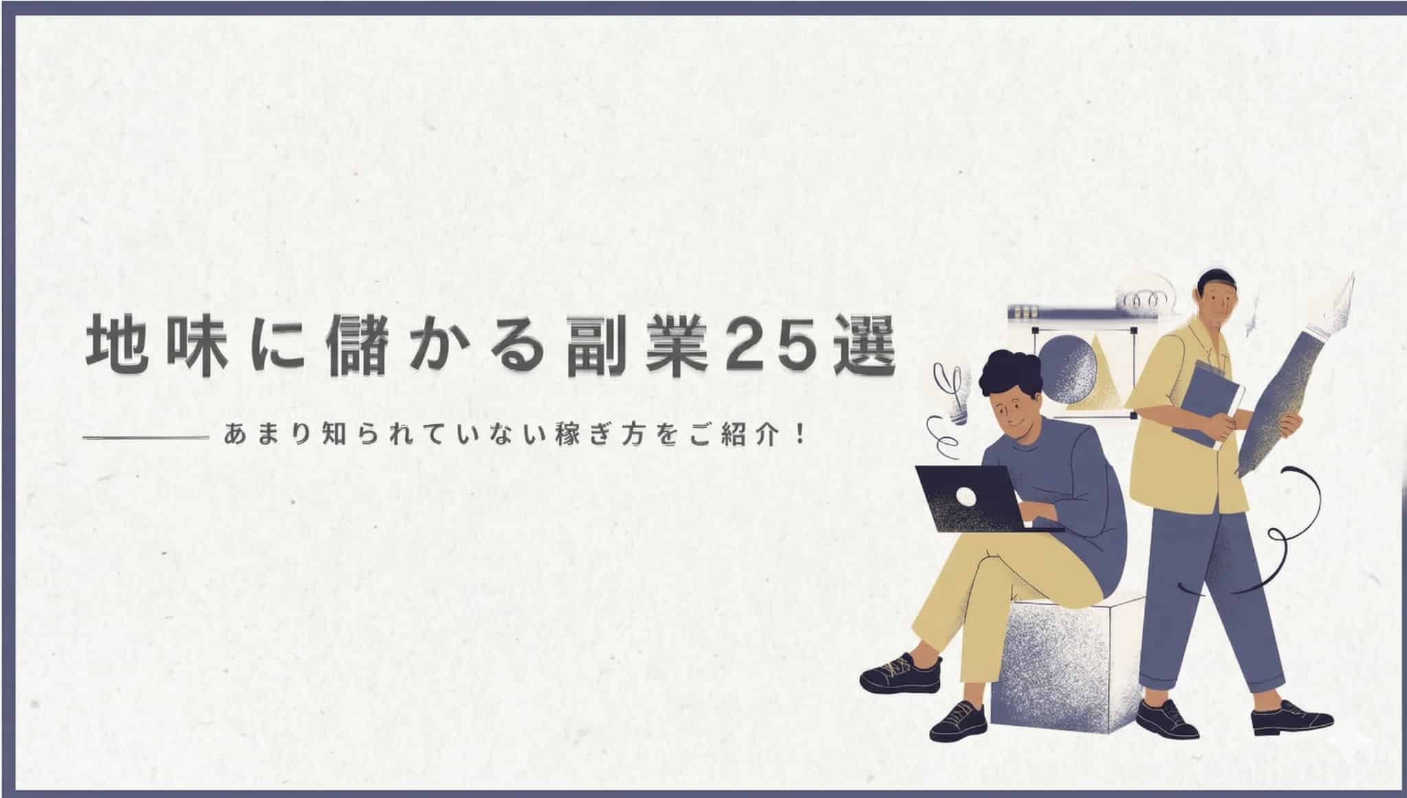 意外と地味に儲かる副業(自社制作)