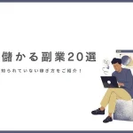 地味に儲かる副業