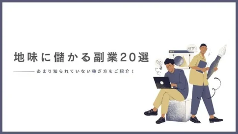 地味に儲かる副業