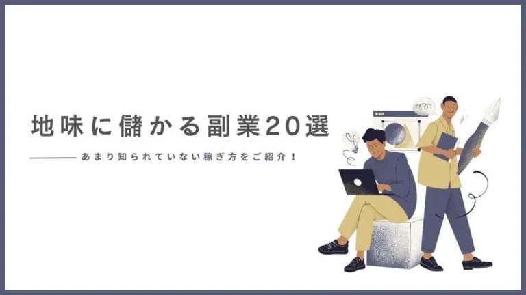 地味に儲かる副業