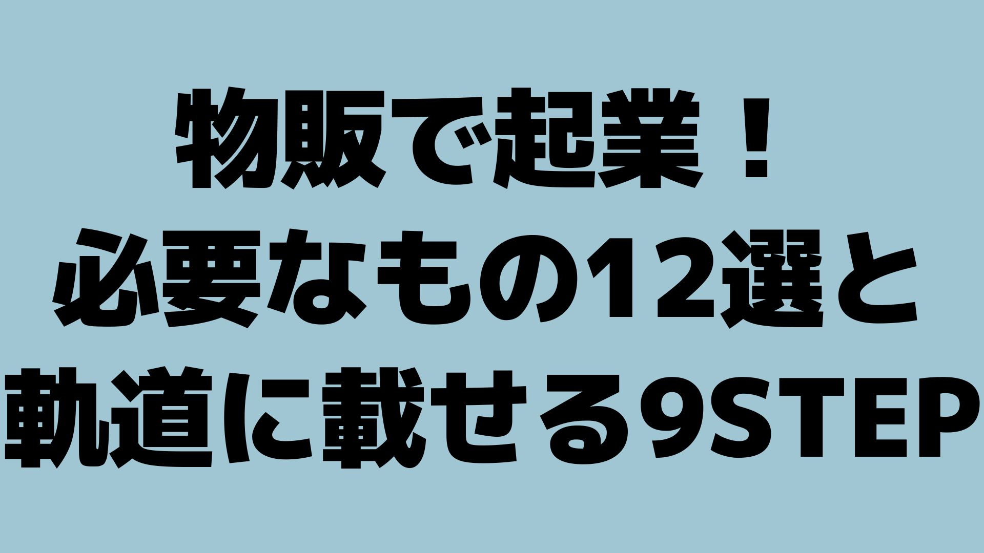 物販で起業