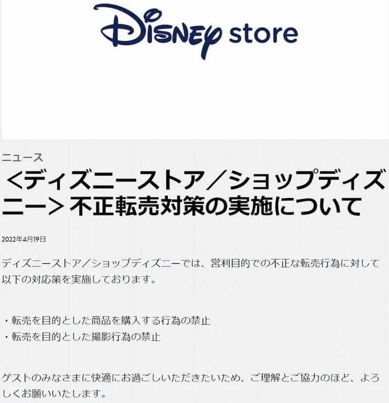 ディズニーストア(実店舗/オンラインサイト)規約