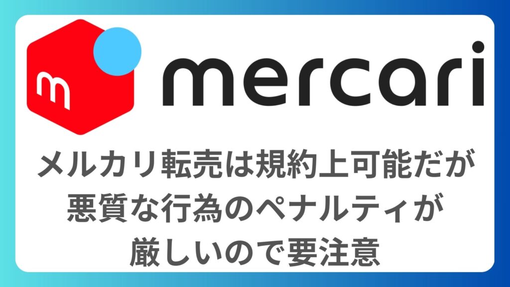 メルカリ転売