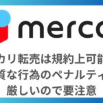 メルカリ転売