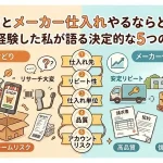 「せどり メーカー仕入れ」のアイキャッチ画像：自社制作