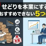 せどり本業の記事のアイキャッチ画像：自社制作