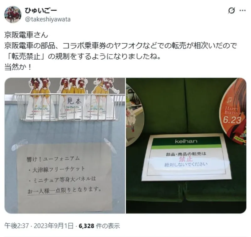 京阪電車の転売規制