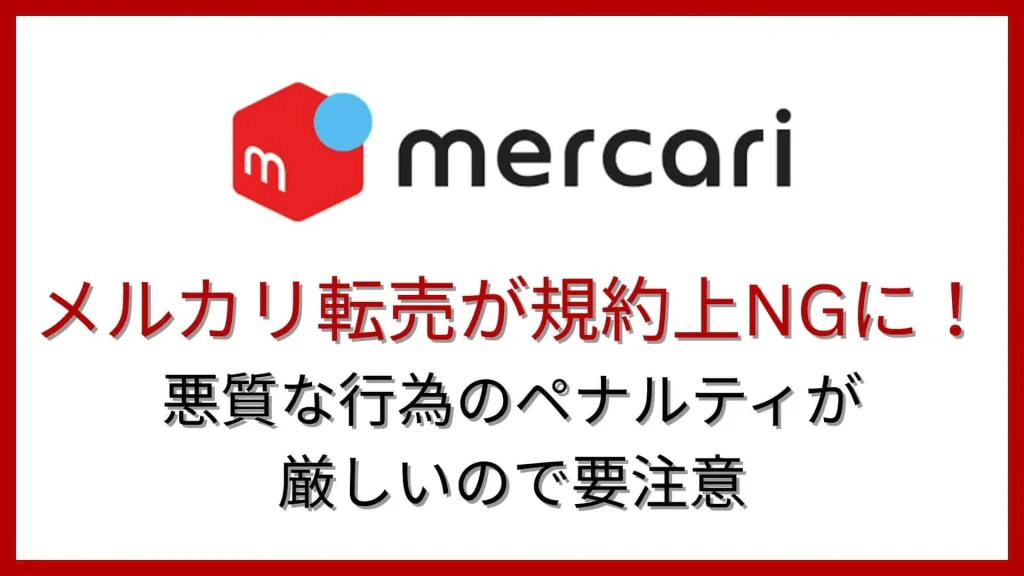 メルカリ転売(自社制作)