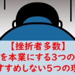 せどりを本業はおすすめしない