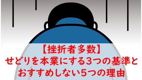 せどりを本業はおすすめしない