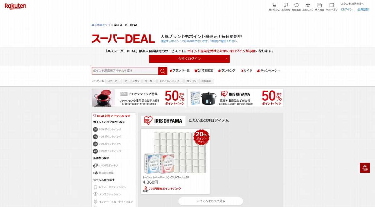 楽天スーパーDEAL