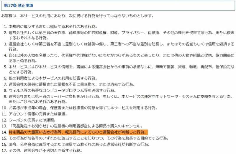 タカラトミーのオンラインショップの転売禁止の規約