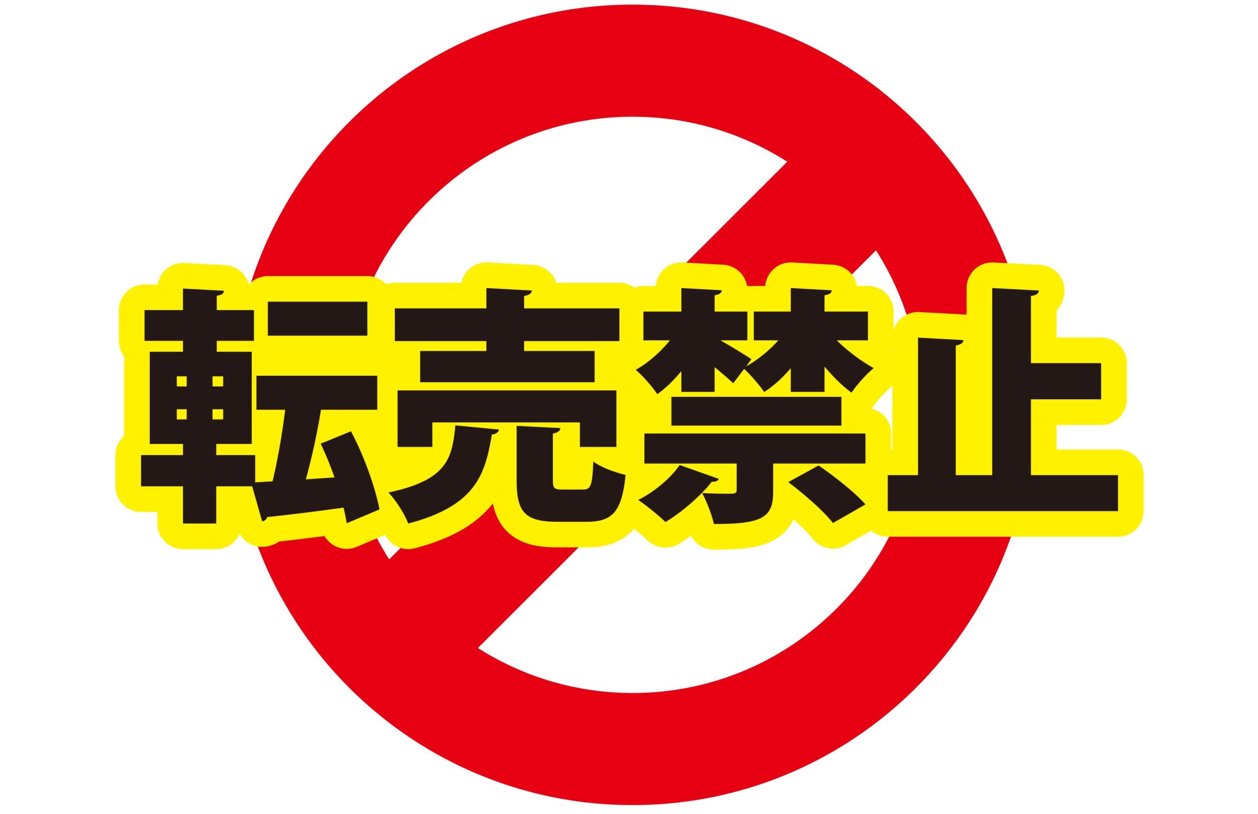 電脳せどりの転売禁止サイト