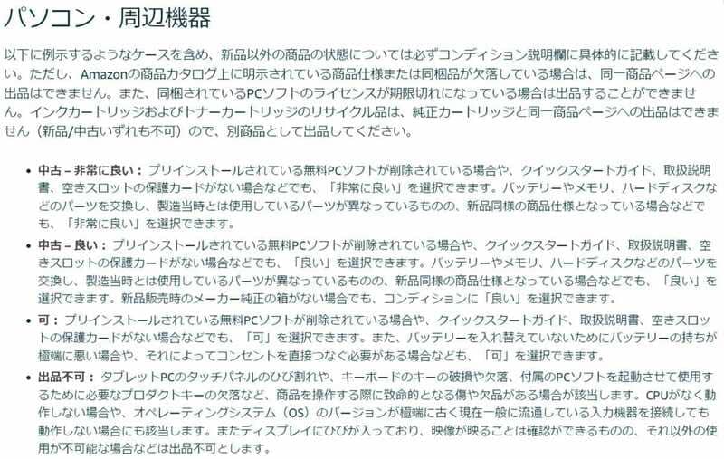 Amazonでのコンディション設定