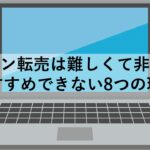 パソコン 転売