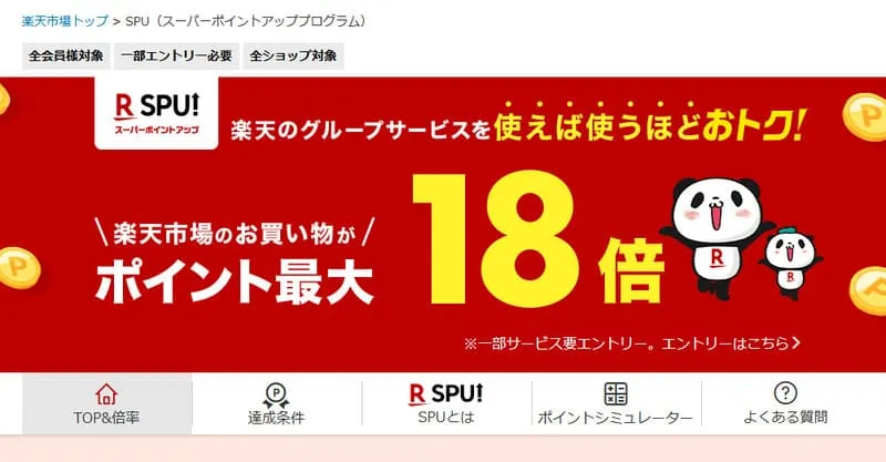 楽天SPU