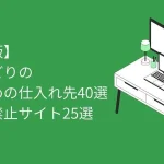 電脳せどり 仕入れ先