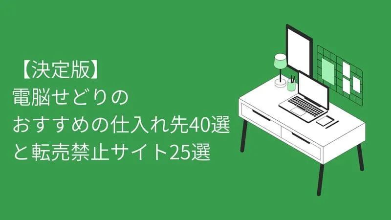 電脳せどり 仕入れ先