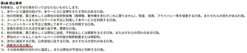 アディダスの転売禁止の規約