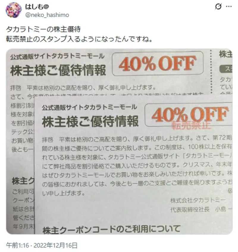 タカラトミーの株主優待