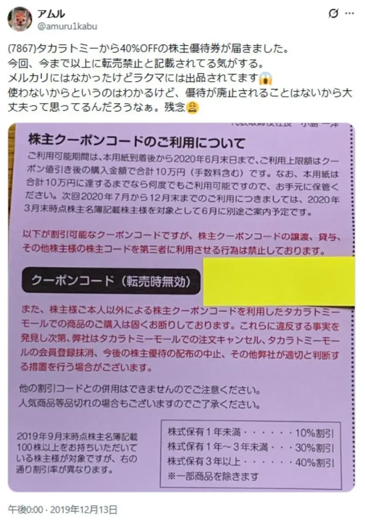 タカラトミーの株主クーポンコード