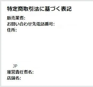 特定商取引に基づく表記