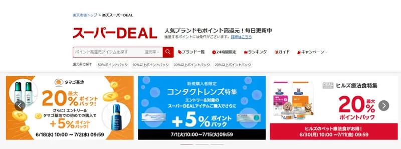 楽天スーパーDEAL