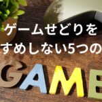 ゲームせどり