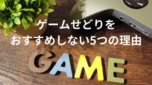 ゲームせどり