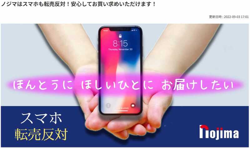 ノジマのスマホ転売対策