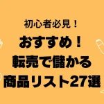 転売で儲かる商品リスト(自社制作)
