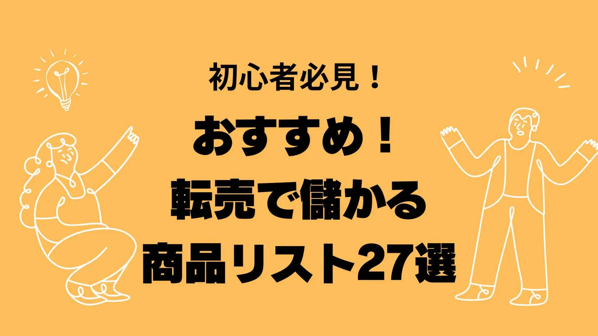 転売で儲かる商品リスト(自社制作)