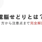 電脳せどり やり方
