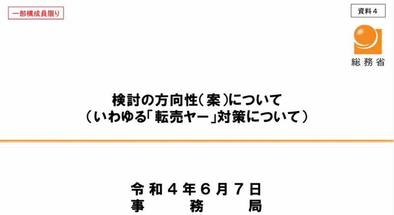 総務省の転売対策