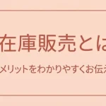 「無在庫販売」のアイキャッチ画像：自社制作