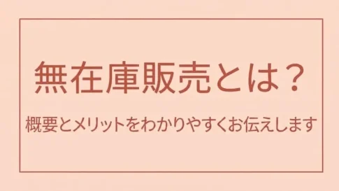 「無在庫販売」のアイキャッチ画像:自社制作