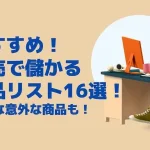 転売で儲かる商品リスト