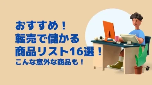 転売で儲かる商品リスト