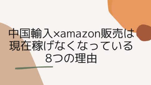 中国輸入 amazon