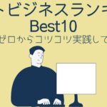 ネットビジネスのランキング