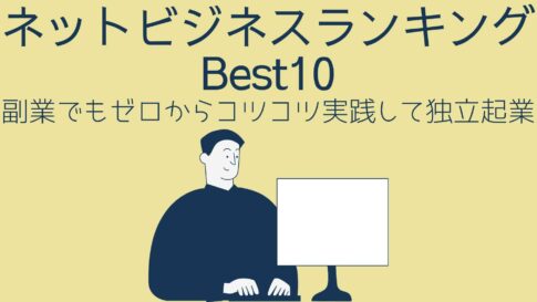 ネットビジネスのランキング