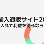 中国輸入通販サイト