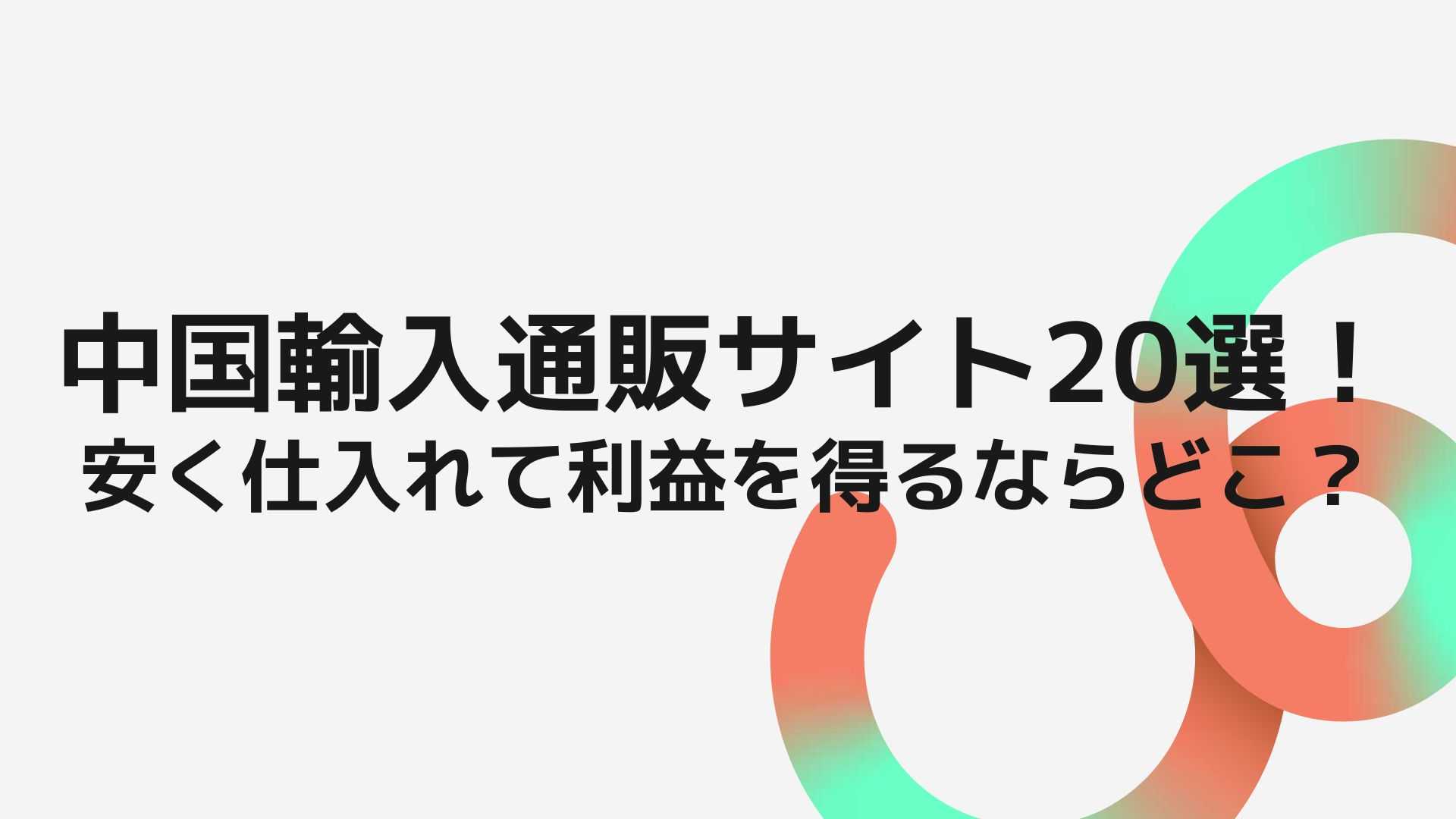 中国輸入通販サイト