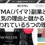 BUYMAの副業(自社制作)